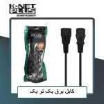 کابل برق مانیتور بک تو بک کی نت پلاس 1.5 متری KP-A91
