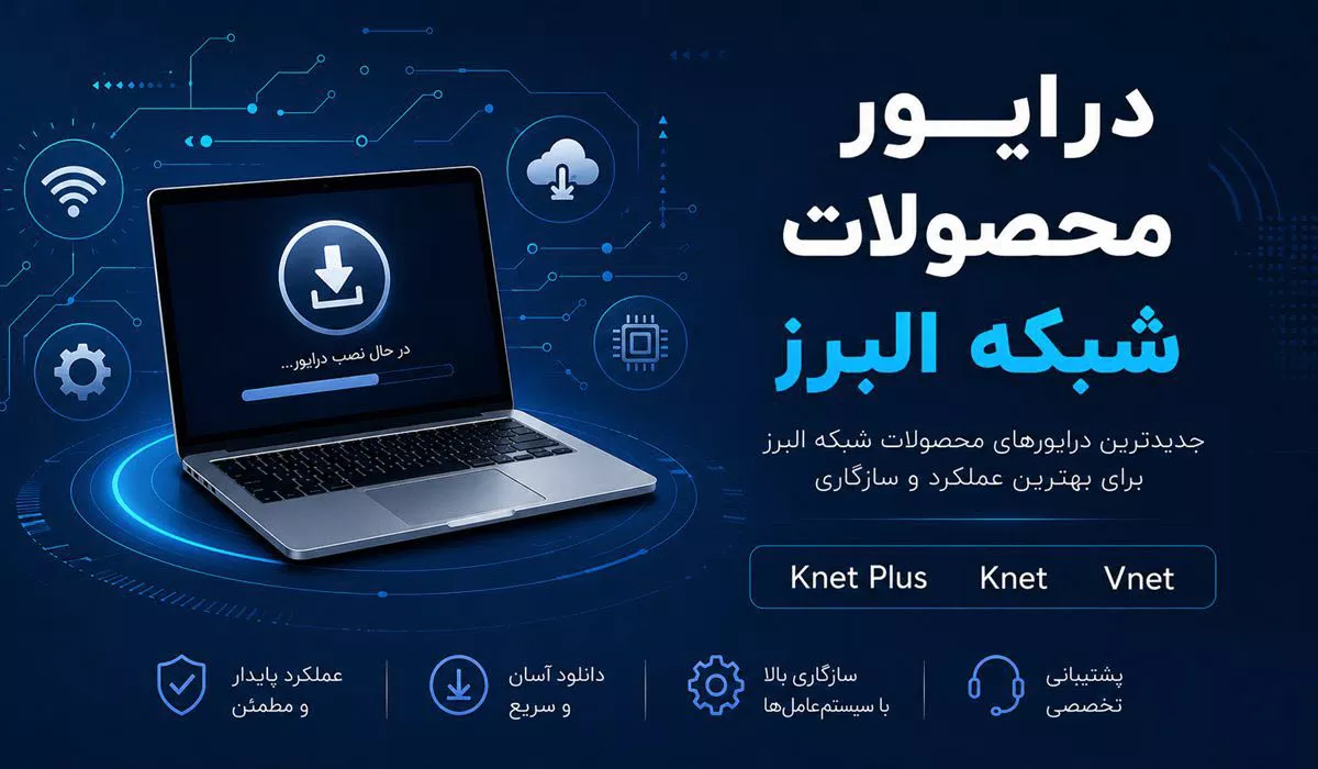 درایور محصولات شبکه البرز