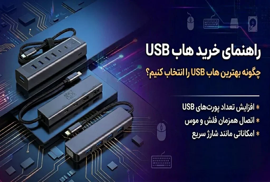 راهنمای خرید هاب USB