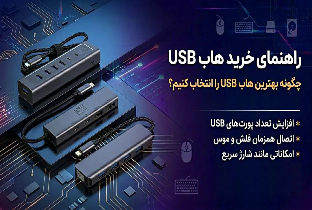 راهنمای خرید هاب USB