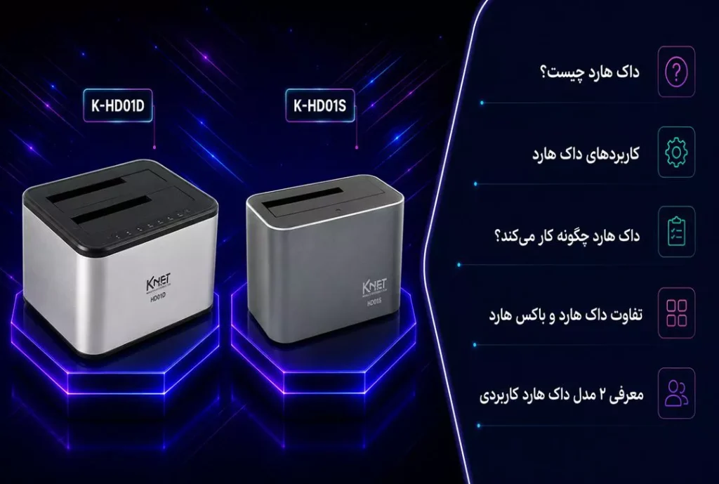 داک هارد چیست