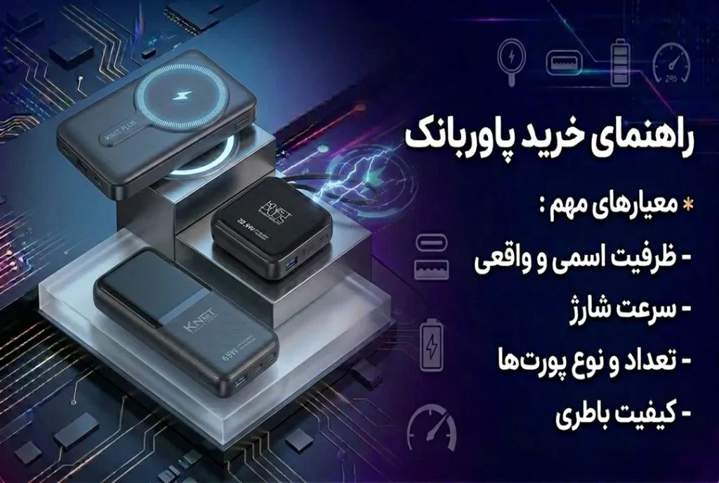 راهنمای خرید پاوربانک