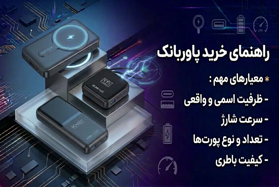 راهنمای خرید پاوربانک