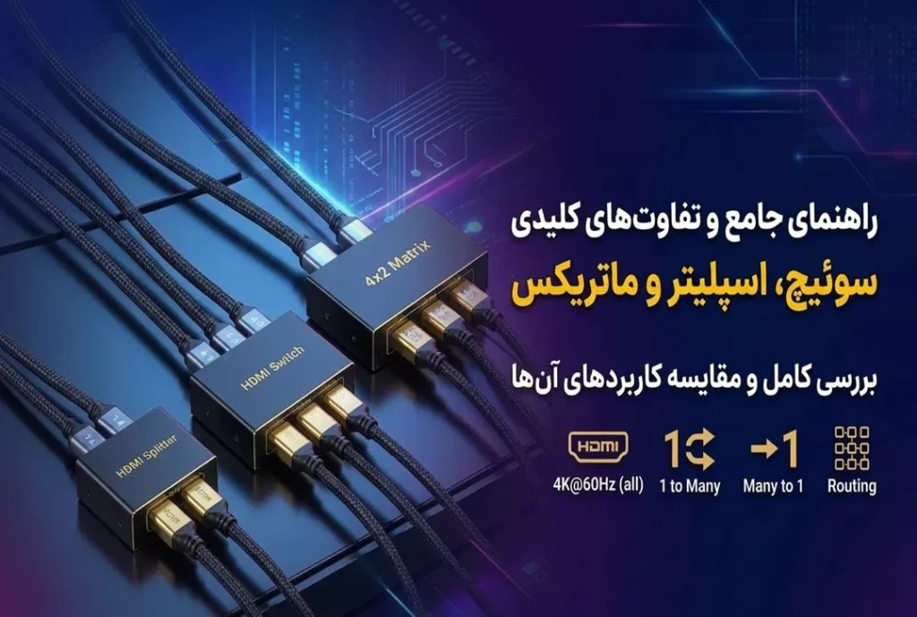 تفاوت سوئیچ و اسپلیتر و ماتریکس