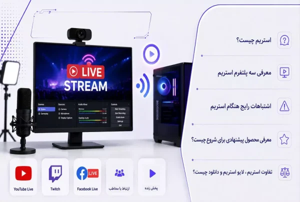 استریم چیست؛ راهنمای کامل Streaming، آموزش شروع استریم، تجهیزات موردنیاز و معرفی بهترین پلتفرم‌های استریم