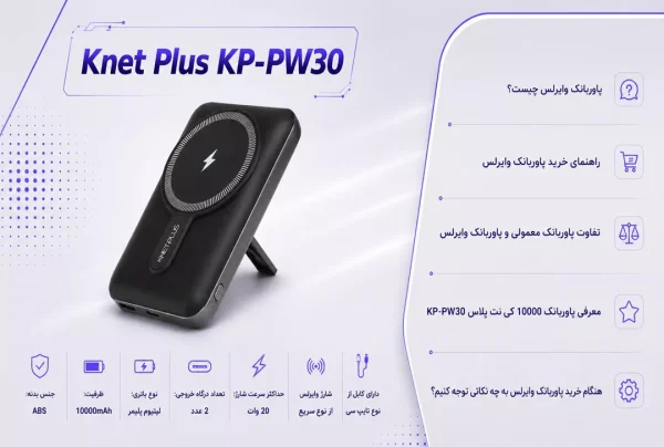 راهنمای خرید پاوربانک وایرلس با مزایا، معایب، تفاوت با پاوربانک معمولی، نکات خرید و معرفی پاوربانک کی‌نت پلاس KP-PW30 آشنا شوید.